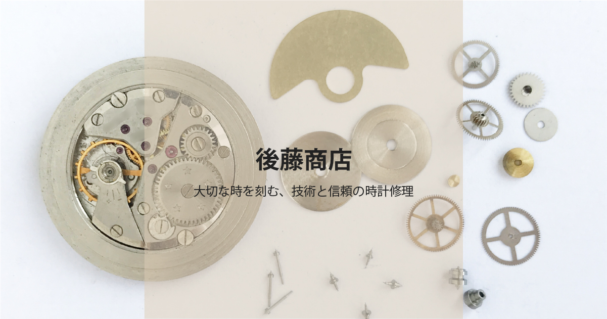後藤商店｜甲府市の時計部品・工具販売、修理・オーバーホール